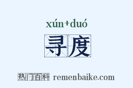 寻度是什么意思的图片